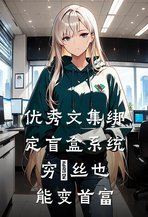优秀文集绑定盲盒系统，穷屌丝也能变首富