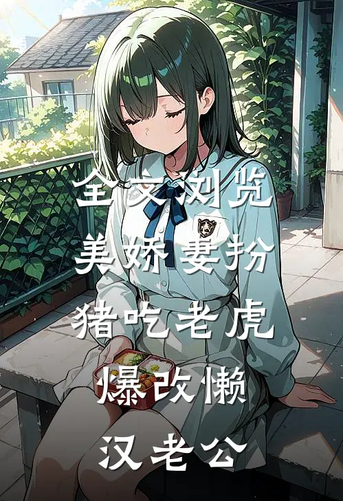 全文浏览美娇妻扮猪吃老虎，爆改懒汉老公