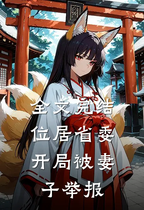 全文完结位居省委，开局被妻子举报