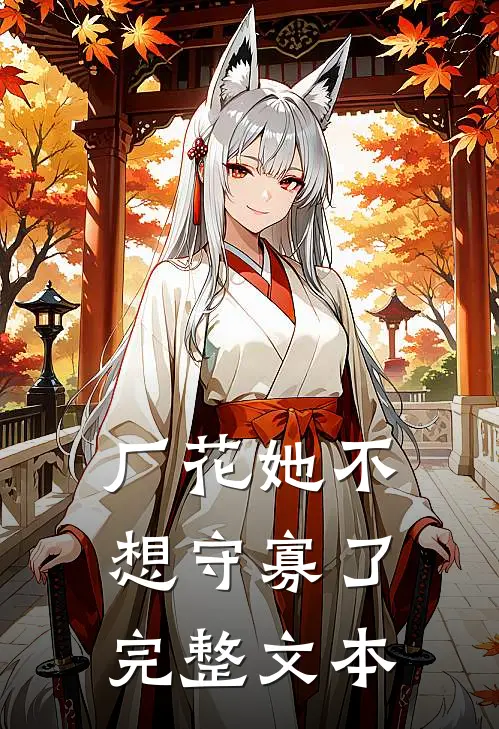 厂花她不想守寡了完整文本