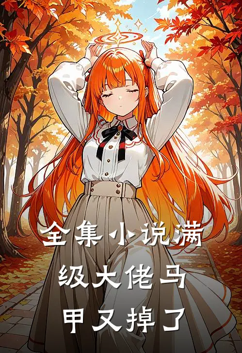 全集小说满级大佬马甲又掉了
