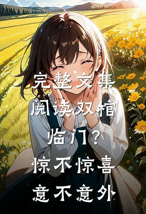 完整文集阅读双棺临门？惊不惊喜意不意外