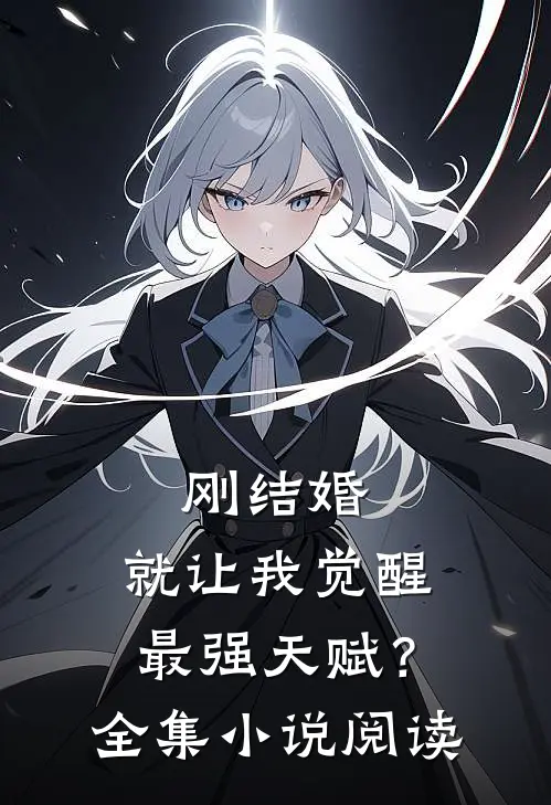 刚结婚，就让我觉醒最强天赋？全集小说阅读