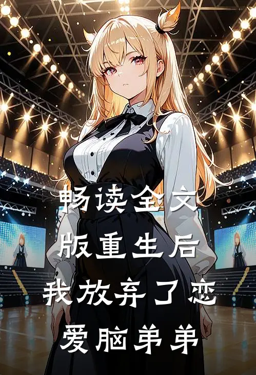 畅读全文版重生后，我放弃了恋爱脑弟弟