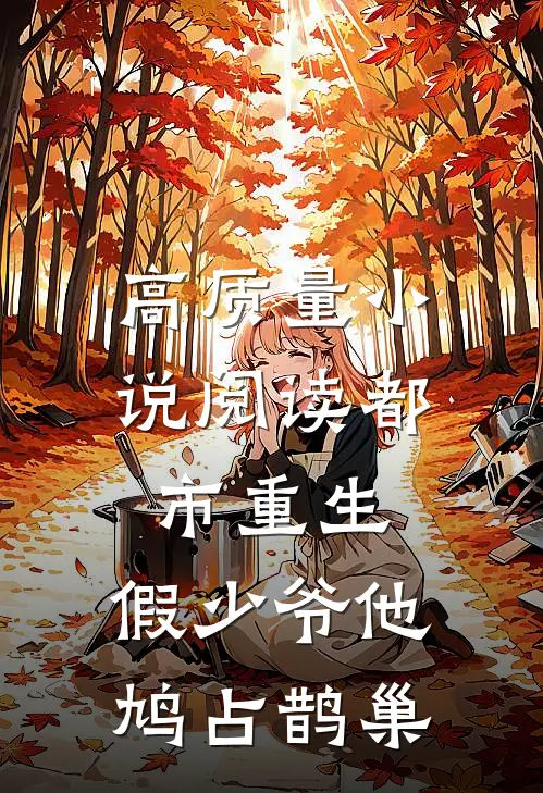 高质量小说阅读都市重生：假少爷他鸠占鹊巢
