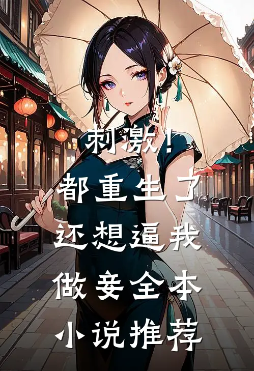 刺激！都重生了还想逼我做妾全本小说推荐