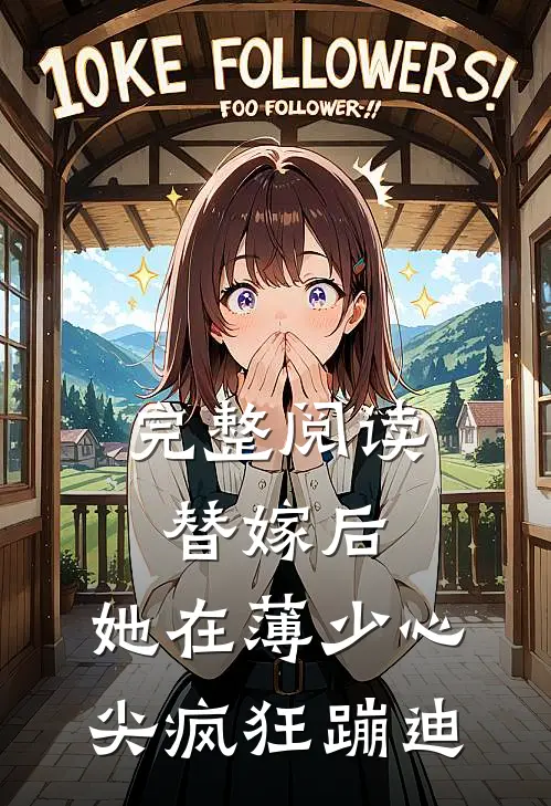 完整阅读替嫁后，她在薄少心尖疯狂蹦迪