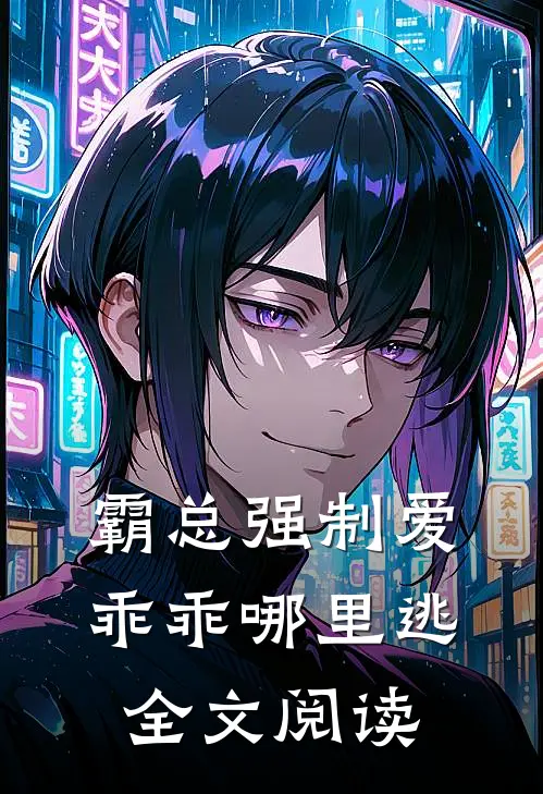 霸总强制爱，乖乖哪里逃全文阅读