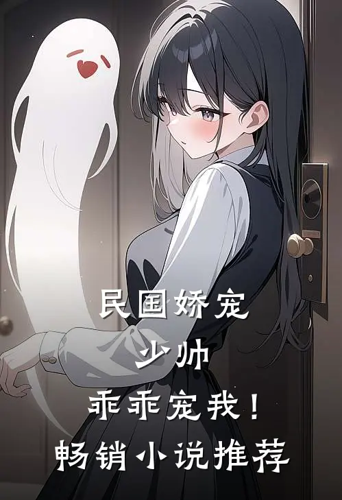 民国娇宠：少帅，乖乖宠我！畅销小说推荐