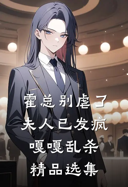 霍总别虐了，夫人已发疯嘎嘎乱杀精品选集