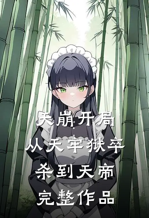 天崩开局，从天牢狱卒杀到天帝完整作品