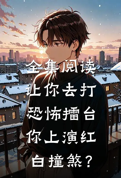 全集阅读让你去打恐怖擂台，你上演红白撞煞？