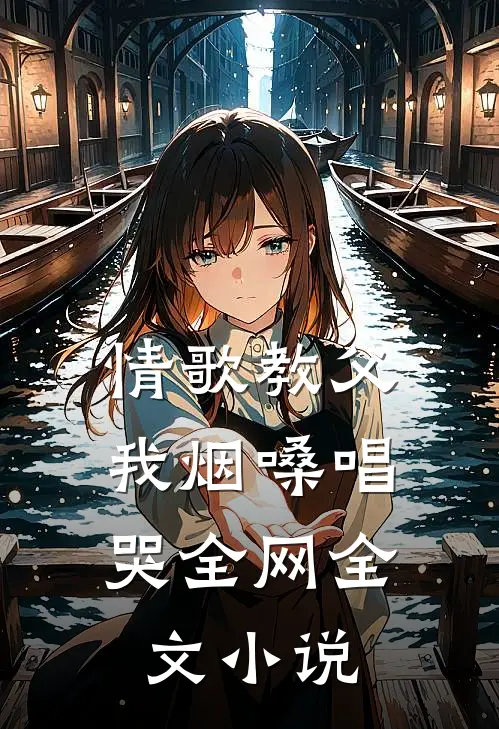 情歌教父：我烟嗓唱哭全网全文小说