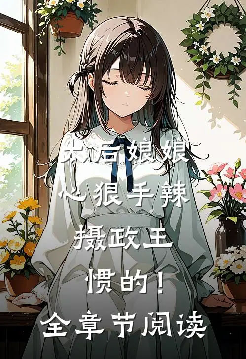 太后娘娘心狠手辣，摄政王惯的！全章节阅读