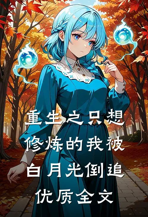 重生之只想修炼的我被白月光倒追优质全文