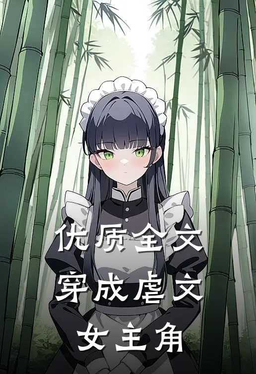 优质全文穿成虐文女主角