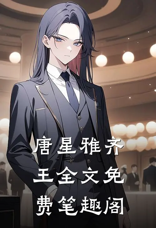 唐星雅齐王全文免费笔趣阁