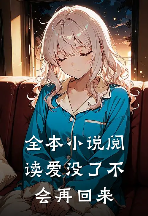 全本小说阅读爱没了不会再回来