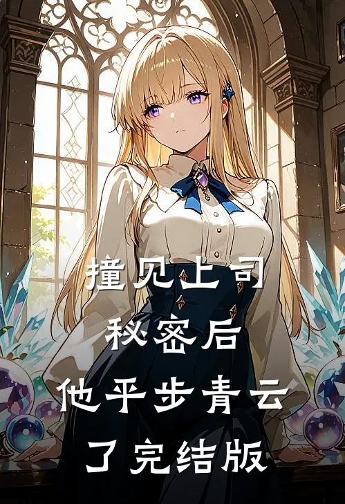 撞见上司秘密后，他平步青云了完结版