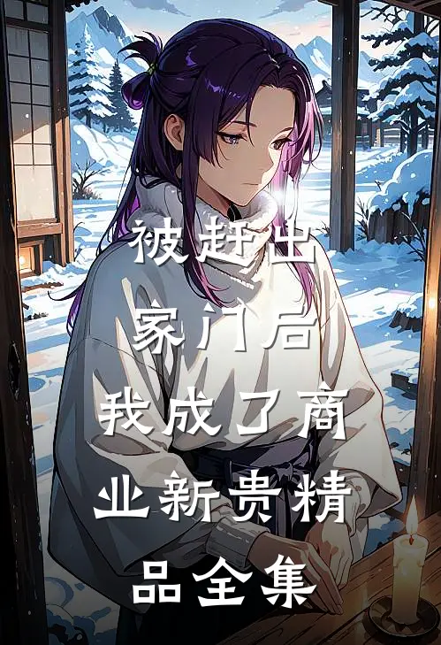 被赶出家门后，我成了商业新贵精品全集