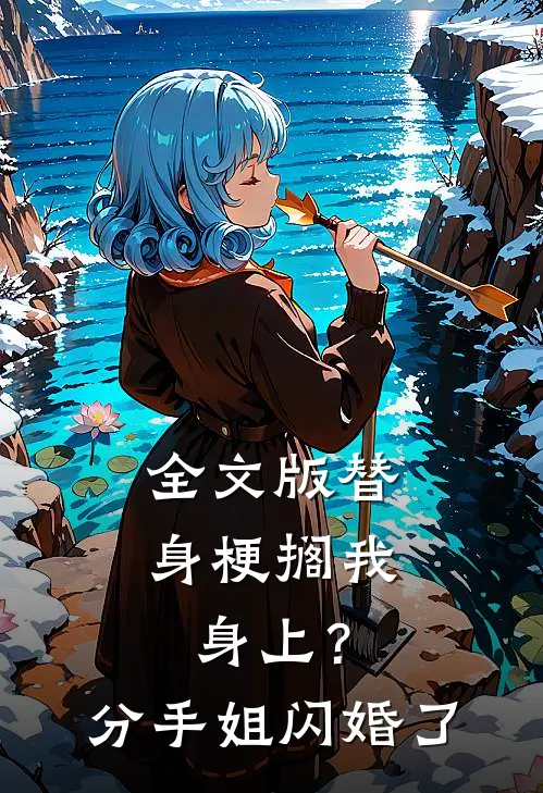 全文版替身梗搁我身上？分手，姐闪婚了