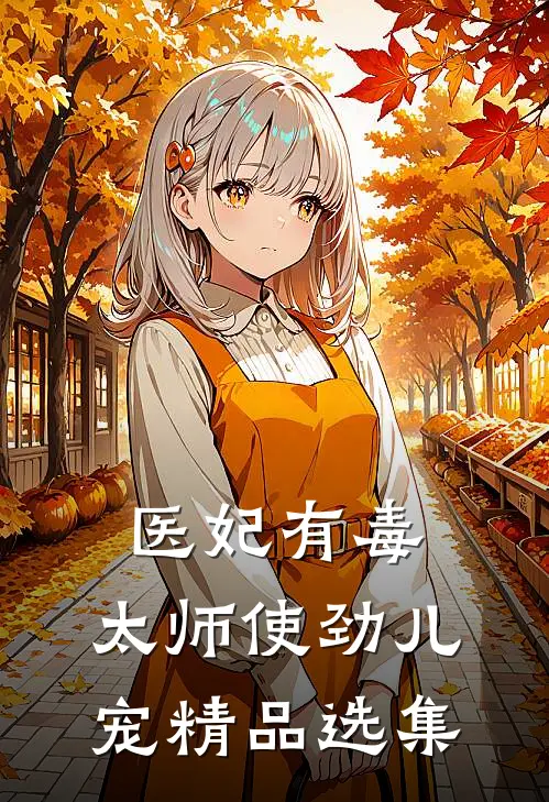 医妃有毒：太师使劲儿宠精品选集