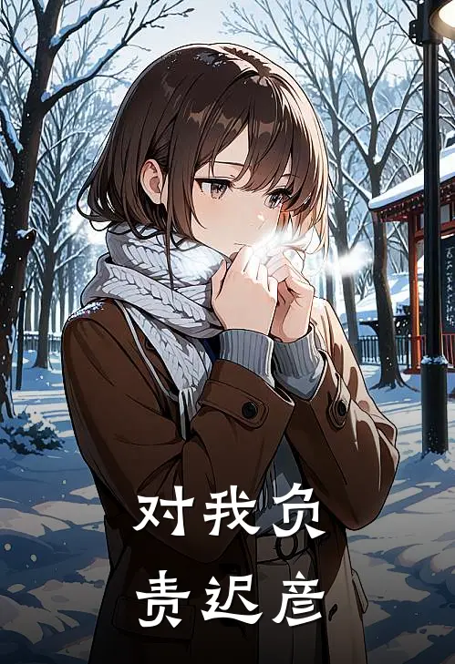 对我负责迟彦