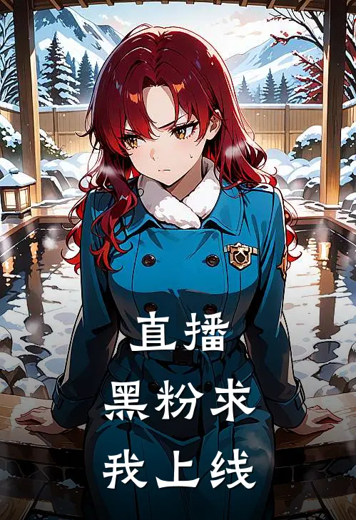 直播：黑粉求我上线