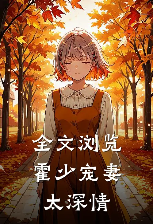 全文浏览霍少宠妻太深情