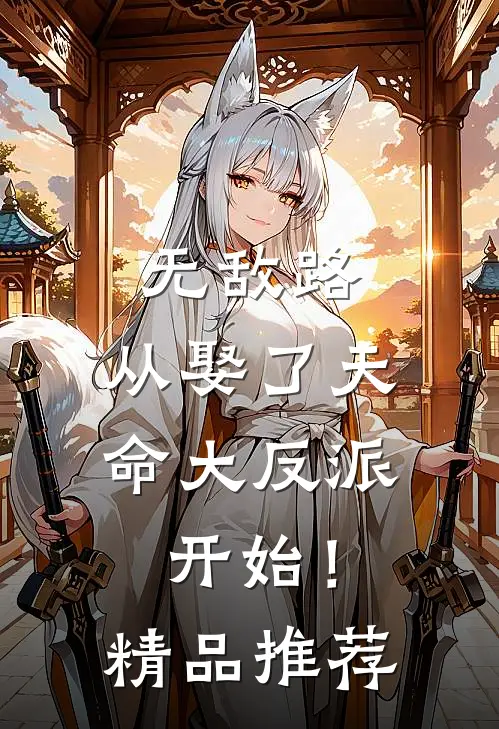 无敌路，从娶了天命大反派开始！精品推荐