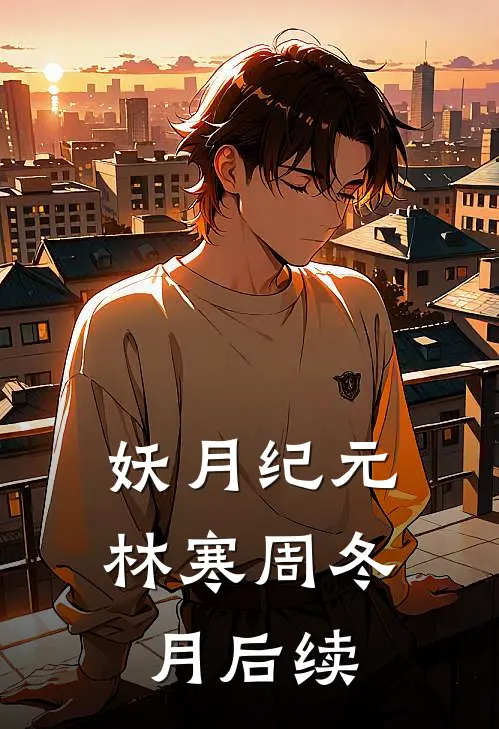 妖月纪元林寒周冬月后续