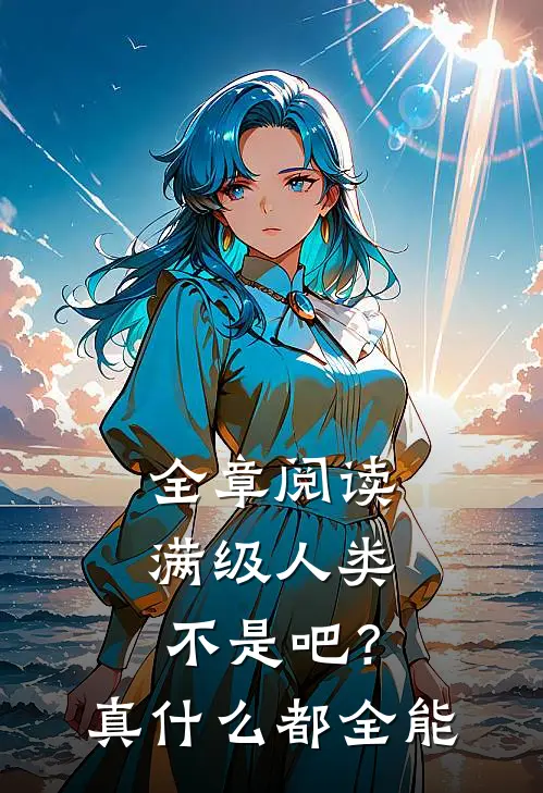 全章阅读满级人类：不是吧？真什么都全能