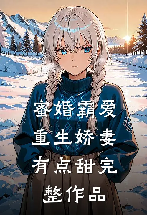 蜜婚霸爱：重生娇妻有点甜完整作品