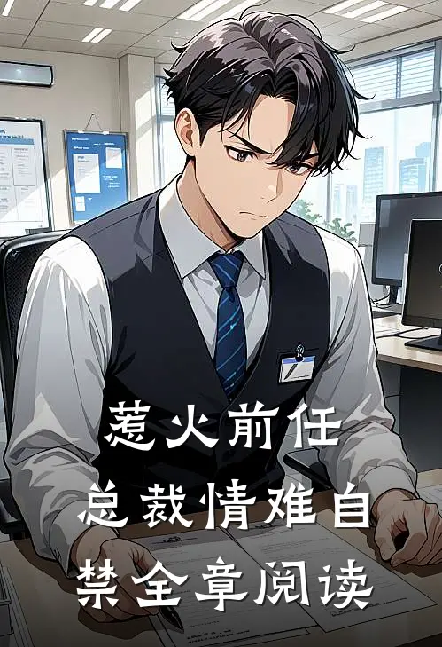 惹火前任：总裁情难自禁全章阅读