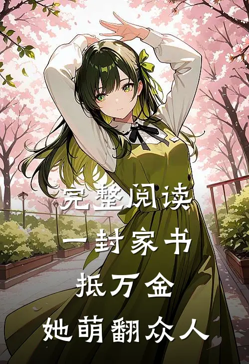 完整阅读一封家书抵万金，她萌翻众人