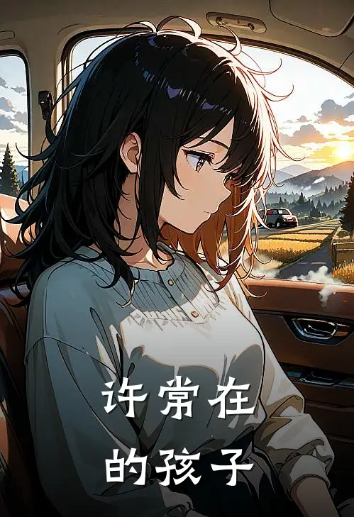 许常在的孩子