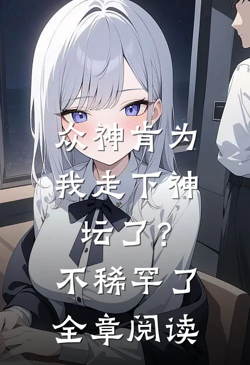 众神肯为我走下神坛了？不稀罕了全章阅读