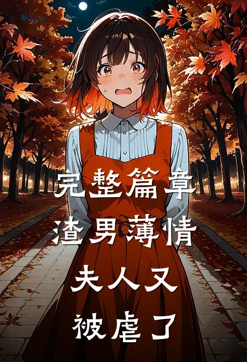 完整篇章渣男薄情：夫人又被虐了