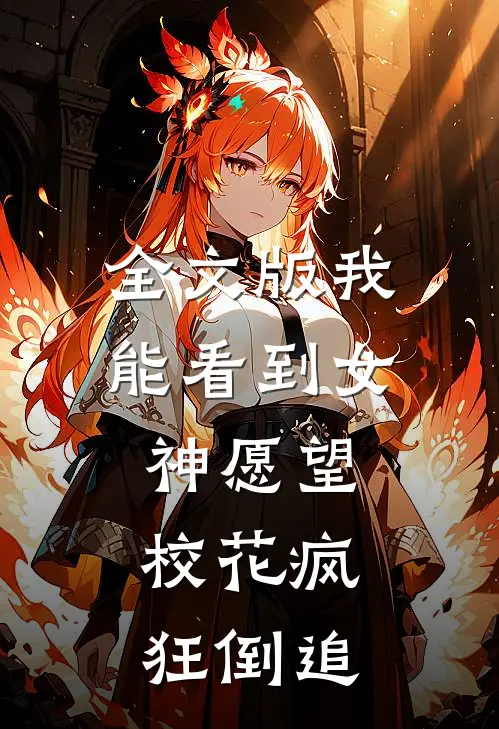 全文版我能看到女神愿望，校花疯狂倒追