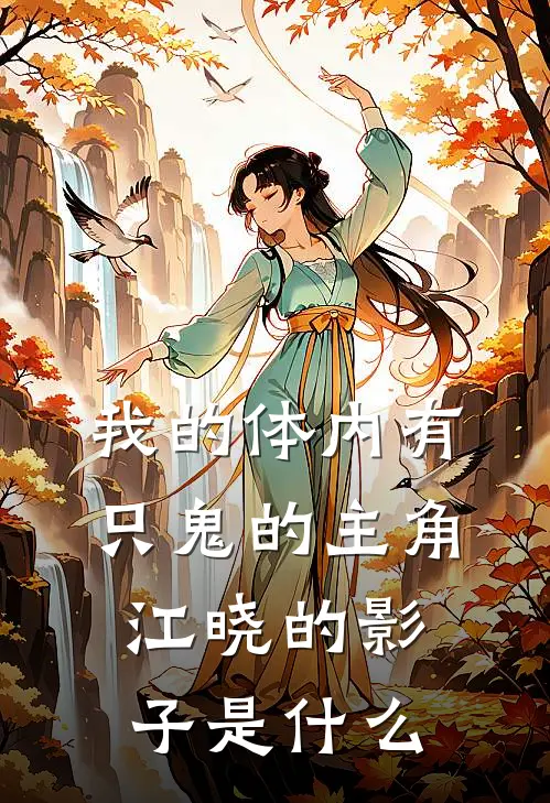 我的体内有只鬼的主角江晓的影子是什么