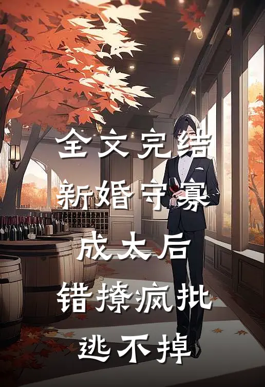 全文完结新婚守寡成太后，错撩疯批逃不掉