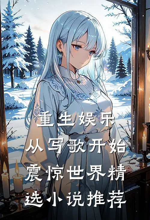 重生娱乐：从写歌开始震惊世界精选小说推荐