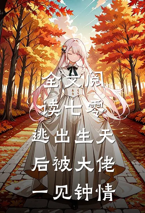 全文阅读七零：逃出生天后被大佬一见钟情