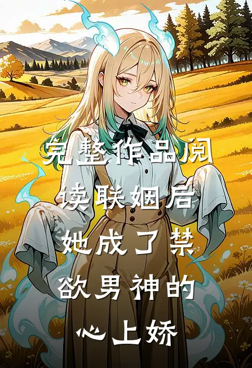 完整作品阅读联姻后，她成了禁欲男神的心上娇