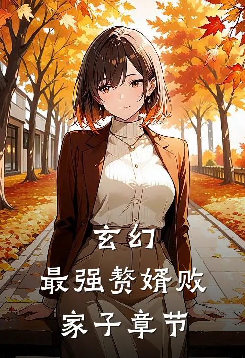 玄幻：最强赘婿败家子章节