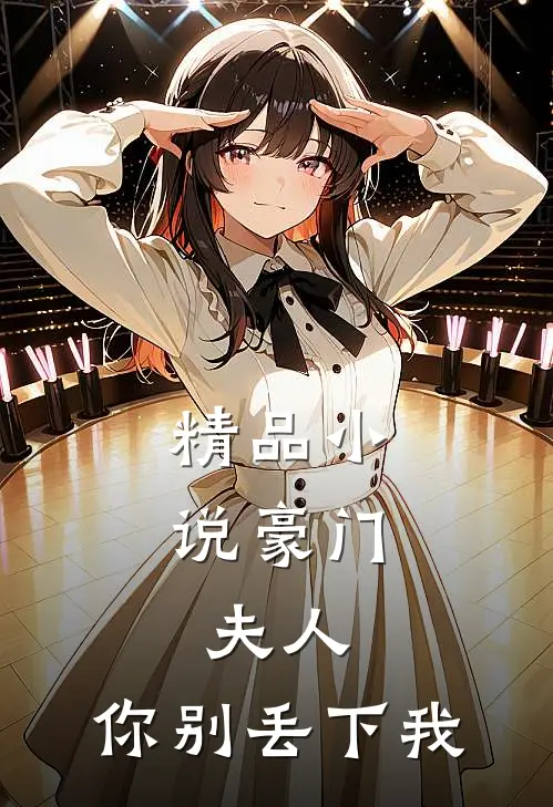精品小说豪门：夫人，你别丢下我