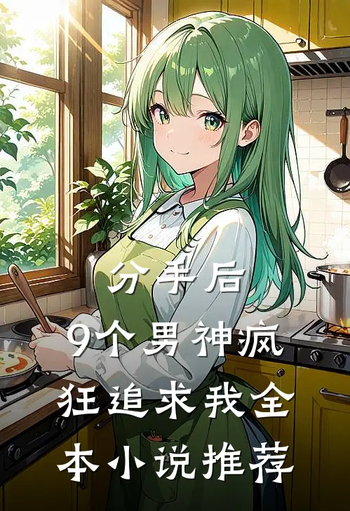 分手后，9个男神疯狂追求我全本小说推荐