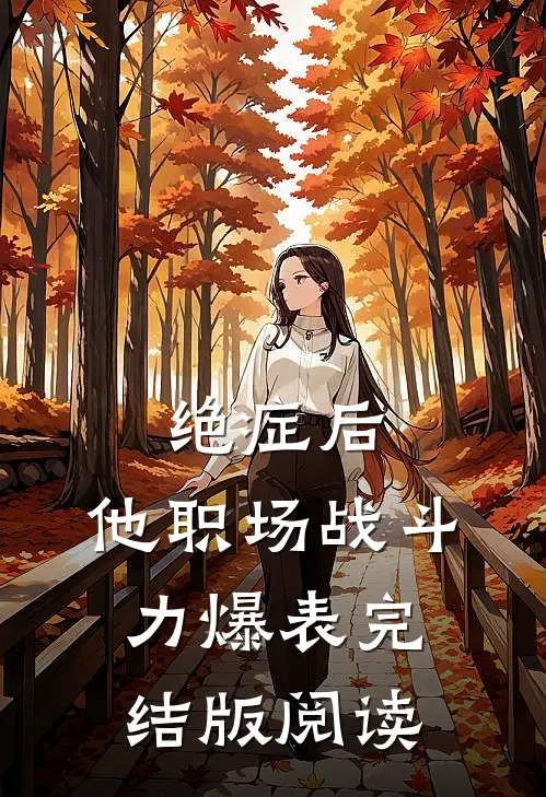 绝症后，他职场战斗力爆表完结版阅读