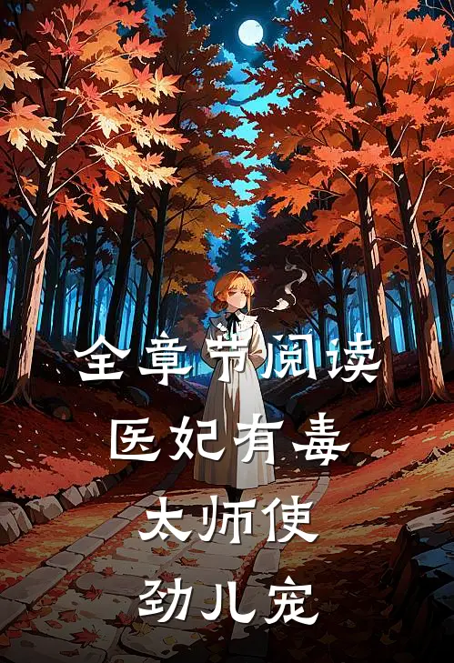 全章节阅读医妃有毒：太师使劲儿宠