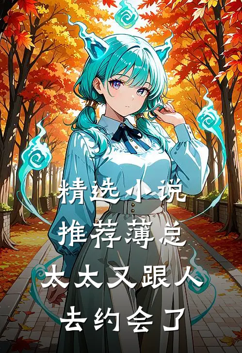 精选小说推荐薄总，太太又跟人去约会了